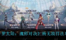 魂师对决杨无敌魂环配置（斗罗大陆魂师对决杨无敌打法攻略）