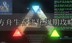 方舟生存前期攻略（方舟生存进化初期攻略）