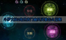 斗罗大陆2幽冥灵猫怎么样（斗罗大陆2绝世唐门幽冥灵猫怎么觉醒）