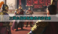 三国志战略版魅惑战法攻略（难以置信）