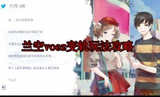 1.兰空voez(典藏版)（兰空voez变轨玩法攻略）