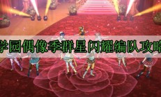 学园偶像季群星闪耀编队攻略（全程干货）