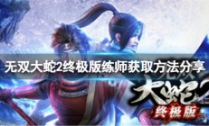 无双大蛇2终极版刷经验用什么武将（无双大蛇2终极版练师获取方法分享）