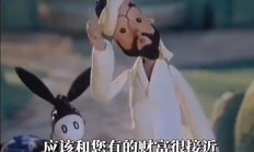 阿凡提怎么天天都这么开心火了：全网都在模仿阿凡提