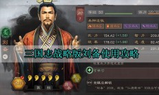 三国志战略版刘备使用攻略（学会了吗）