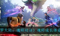 斗罗大陆魂师对决魂师养成（斗罗大陆魂师对决魂师成长体系介绍）