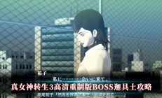 真女神转生3高清重制版BOSS迦具土攻略（没想到）