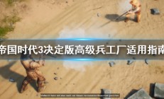 帝国时代3决定版高级兵工厂怎么用（万万没想到）