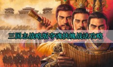 三国志战略版夺魂挟魄战法攻略（越早知道越好）