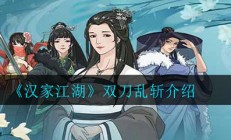 汉家江湖嗜血魔刀介绍（深度揭秘）