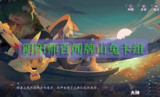 阴阳师百闻牌山兔卡组（这都可以？）