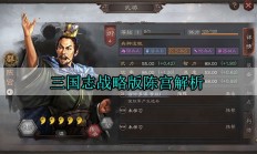 三国志战略版陈宫解析（万万没想到）