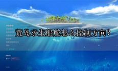 荒岛求生船桨（荒岛求生船舵怎么控制方向?）