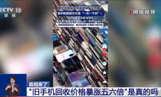 旧手机回收价格暴涨五六倍引热议 央视揭秘背后真相