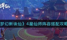 梦幻新诛仙四星仙师怎么打（梦幻新诛仙4星仙师阵容搭配攻略）