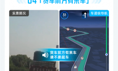 高德地图独家功能升级：无灯路口有来车能提醒了