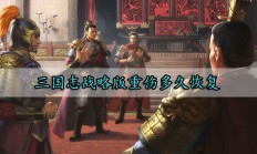 三国志战略版重伤多久恢复（干货满满）