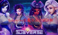 Subverse舰船系统介绍详解（干货分享）