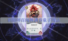 阴阳师百闻牌酒吞童子用法（怎么可以错过）