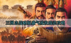 三国志战略版盛气凌敌战法攻略（新鲜出炉）