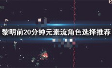 黎明之前wow（黎明前20分钟元素流角色选择推荐）