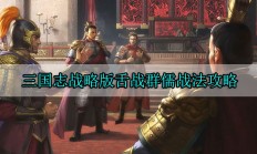 三国志战略版舌战群儒战法攻略（真没想到）