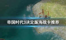 帝国时代3决定版海战卡怎么选（这都可以？）