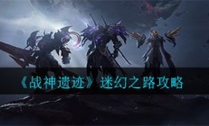 战神遗迹迷幻之路攻略（难以置信）