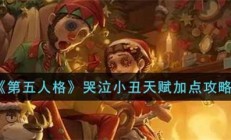 第五人格小丑天赋加点图（第五人格哭泣小丑天赋加点攻略）