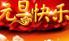 元旦节起源和风俗演讲（元旦的美好寓意是什么？表现在什么方面？）