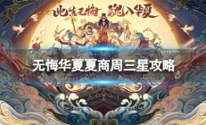 无悔华夏商鞅华服（无悔华夏夏商周三星攻略）