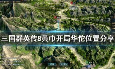 三国群英传8黄巾开局华佗在哪（不要告诉别人）