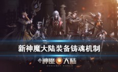 新神魔大陆技巧（新神魔大陆铸魂有什么用）