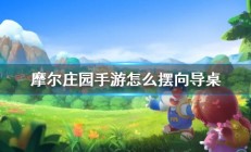 摩尔庄园手游怎么摆向导桌（原创）