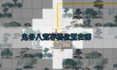 鬼谷八荒存档位置在哪（这样也行？）