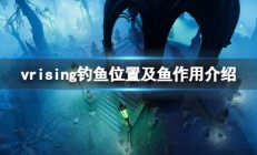 吸血鬼坠落起源贴吧（吸血鬼崛起v rising钓鱼位置及鱼作用介绍）