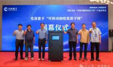 攻克世界级难题！全球首台可移动铷喷泉原子钟在宁波发布