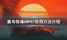 孤岛惊魂6怎么吸引敌人（孤岛惊魂6RPG7火箭筒怎么获得）