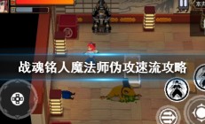 战魂铭人法师怎么配技能最强（战魂铭人魔法师伪攻速流攻略）