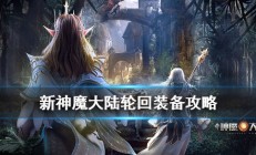 新神魔大陆轮回装备怎么镶嵌宝石（新神魔大陆轮回装备介绍）