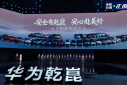 华为乾崑技术大会封神时刻！18家合作车企高管同台亮相
