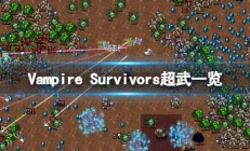 吸血鬼的装扮（吸血鬼幸存者Vampire Survivors超武一览）