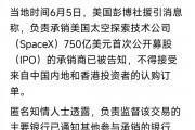 马斯克SpaceX冲刺史上最大IPO 中国大陆和香港资金被挡门外 背后原因耐人寻味