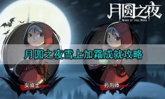 月圆之夜雪上加霜成就攻略（深度揭秘）