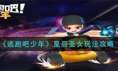 逃跑吧!少年女角色（逃跑吧少年星辰圣女玩法攻略）