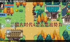 三国大时代4怎样退出势力（三国大时代4怎么退出势力）