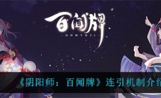 阴阳师百闻牌联动任务（阴阳师百闻牌连引机制介绍）