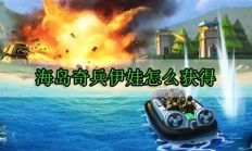 海岛奇兵伊娃怎么获得（真没想到）