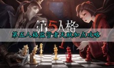 第五人格监管者天赋加点攻略（干货满满）