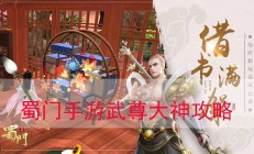 蜀门手游武尊大神攻略大全（蜀门手游武尊大神攻略）